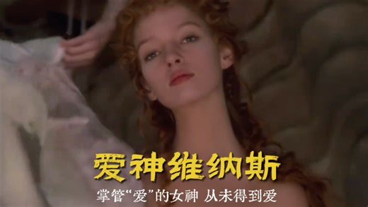 掌管“爱”的女神，从未得到爱。#古希腊神话#维纳斯#爱情#神话故事