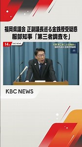 "Demand for Third-Party Investigation into Fukuoka Prefectural Assembly 'Cash Handover Scandal'" ...