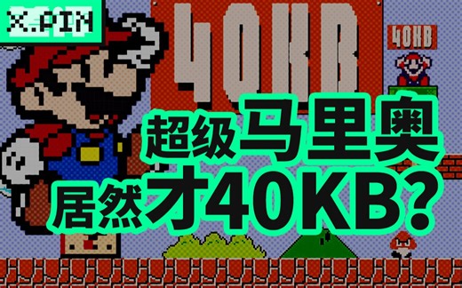 【差评君】为什么有32个关卡的超级马里奥兄弟只要40KB？