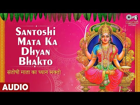Santoshi Mata Ka Dhyan Bhakto | संतोषी माता का ध्यान भक्तो | Santoshi Maa Bhajan | Anand-Milind