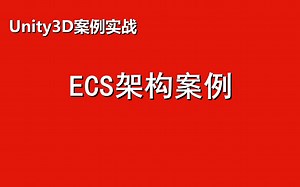 Unity3D案例实战02：ECS架构案例
