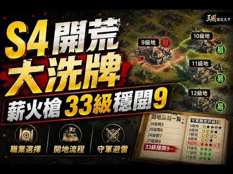 S4 開荒全流程攻略！職業大洗牌，開地節點與守軍難度一次看懂