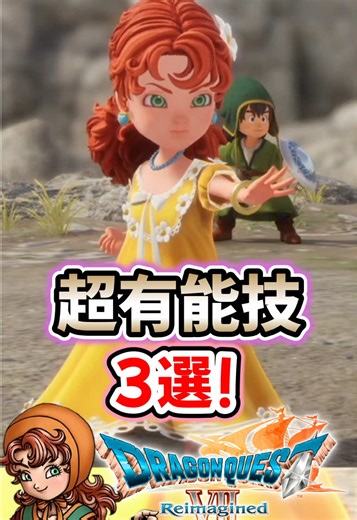 【ドラクエ7リイマジンド】超有能特技3選‼︎#ドラクエ7リメイク #リイマジンド #DQ7R