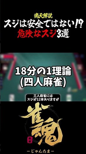 【魂天解説】スジは安全ではない!?危険なスジ3選#shorts #麻雀 #雀魂 #麻雀初心者
