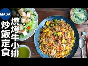 Beef rib Fried rice Teisyoku| MASA's Cooking