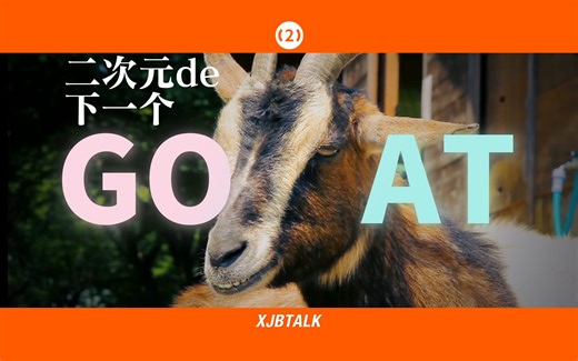 [TV2] 谁才是二次元的下一个GOAT？【TV2 XJBTalk】