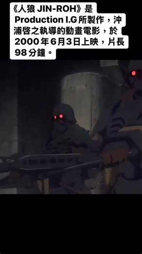 《人狼 JIN-ROH》是Production I.G所製作，沖浦啓之執導的動畫電影，於2000年6月3日上映，片長98分鐘。 | JC LIN 林振宇