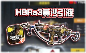 HBRa3黄沙引渡⭐新传奇枪解析与配件分享