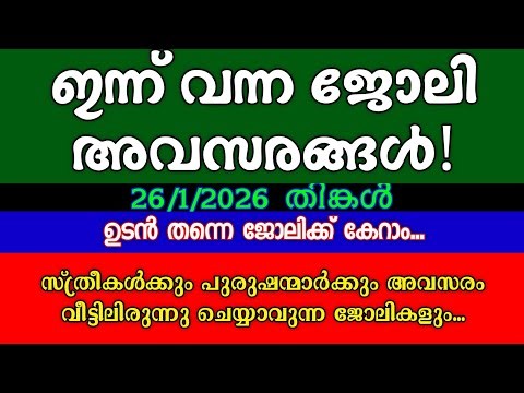 കാത്തിരുന്ന ജോലി ഒഴിവുകൾ| KERALA JOB VACANCY| MALAYALAM JOB VACANCY| TODAY JOB VACANCY|ജോലി അവസരങ്ങൾ