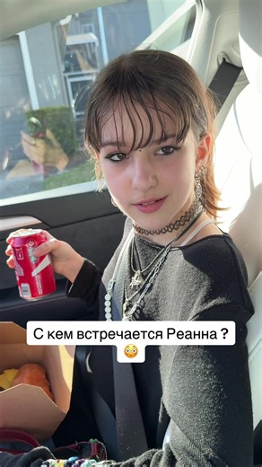С кем встречается Реанна ?😳 #rusadzegirls #reanna #мамадочка #свидание