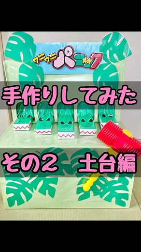 ぴろりんこ⁑4兄弟母ちゃん on Instagram: "ワニワニパニックの作り方 その2 土台編 ダンボールを組み合わせて製作 取り外して収納もできるようにしてみたよ♪ 看板も取り外し可能🉑 #工作部長の工作 #手作りおもちゃ #牛乳パック工作 #ワニワニパニック #ワニワニパニック手作り #手作りワニワニパニック"