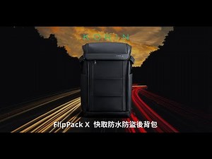 Korin Flip系列 FlipPack X, Flipsling X, Flipsling S #防盜背包 #旅行 #通勤 #設計 #斜背包