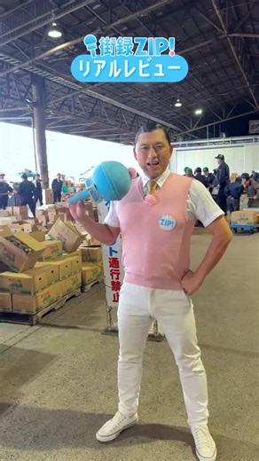 ZIP! on Instagram: "☀️あしたのZIP! 11/7(金)☁️ ⏰あさ8時20分ごろ #オードリー 春日さんと #街録ZIP!リアルレビューがSPコラボ✨ 今回は春日さんの地元『埼玉』の市場で 旬の野菜を使ったコスパ飯を調査🎤 #トッース！ #ZIP!🤲🏻🌈"