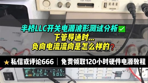 半桥LLC开关电源波形测试分析⑦：下管导通时...负向电流流向是怎么样的❓