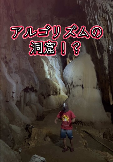 鹿児島の離島の沖永良部島の鍾乳洞の昇竜洞にまでドパガキ進出 #邦ロック #ヤバイtシャツ屋さん #ライブハウス