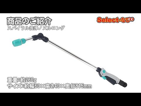 【 コメリ Selectなび動画 】スパイラル洗浄ノズルロング