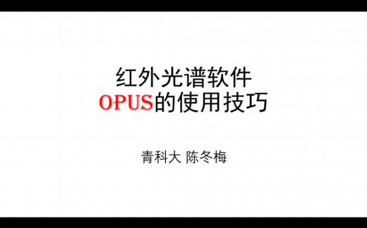 红外光谱软件OPUS使用方法