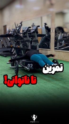 ‎باشگاه آرين/ریفورمر/ای ام اس/ویژه بانوان/جنت آباد/بدنسازی/EMS‎ on Instagram‎: "تمرین تا ناتوانی🏋🏻‍♀️ #بدنسازی #ورزش #فیتنس #تناسب_اندام #عضله_سازی #تمرین_روز_پا #leg_day"‎