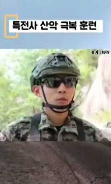 특전사 산악훈련 [풀영상] 세계최강 대체불가 특전사 #천마 #전갈 #독기잇빨 #특수전사령부 ##특전교육단