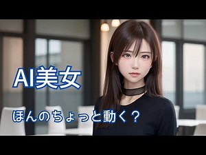 【少し動くAI美女】ただものではないお姉さん ＃AI美女 ＃かわいい ＃美人 #aigirl