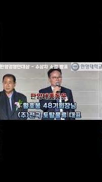 경영인대상수상 주)토탈물류 대표 황호봉 수상소감 제19회한양인의밤 제2부 컨퍼런스홀 한양대학교, 한양대, 한양대AMP, AMP송년회, 수상, 시상, 공로상, 한양AMP송년회