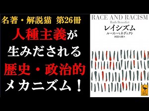 レイシズム | ルース・ベネディクト | 哲学・人類学 | 人種主義が生みだされるメカニズムを解き明かした名著