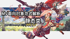 【RPGMakerMV插件代码原理】MV面向对象范式解析——静态类