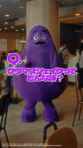 マックのグリマスシェイクの味とは？詳しく教えます！