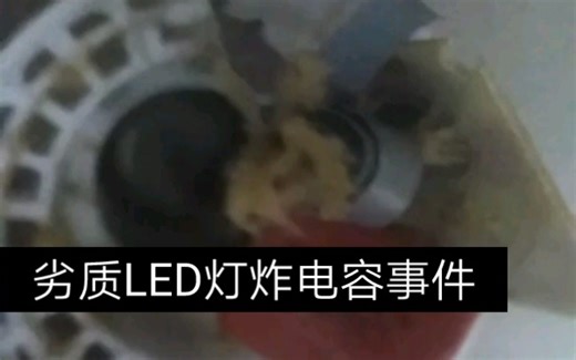 劣质LED灯你还在用吗？分分钟炸电容，太危险了!