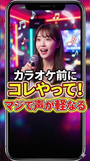 【カラオケ前にやってみて】マジで声軽くなります！#ボイトレ#高音発声 #カラオケ #歌うまくなる方法#発声練習