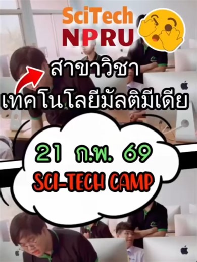 Sci_tech_camp_Mutimedia#SCiTEch #SCiTEcH_NPRU #SCiTEcHNPRU #NPRU