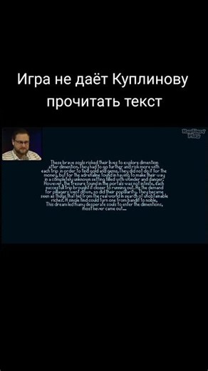 Игра не даёт Куплинову прочитать текст