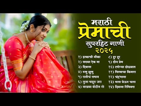 Heartfelt Marathi Love Songs Jukebox 2025 | Timeless Classics प्रेमाची गाणी 2025 | #marathisongs