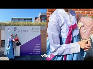 (kr) 졸업식vlog｜일본 대학교 졸업식에서 한복 입기🎓(& 교토에서의 일상)｜동대문 오복주단에서 한복 맞추기💐