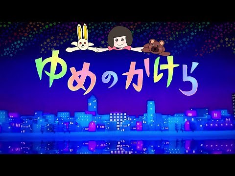 ゆめのかけら おかあさんといっしょ 2008年1月のうた