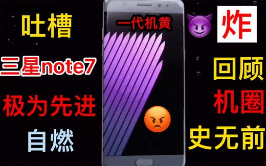 回顾手机史上“三星note 7”爆炸恐怖事件！