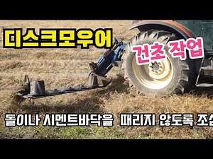 디스크모우어 제초작업,시원하게 베어봅시다~