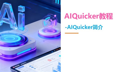 AIQuicker简介（AI工作流（智能体）和大模型的统一集成和访问平台）