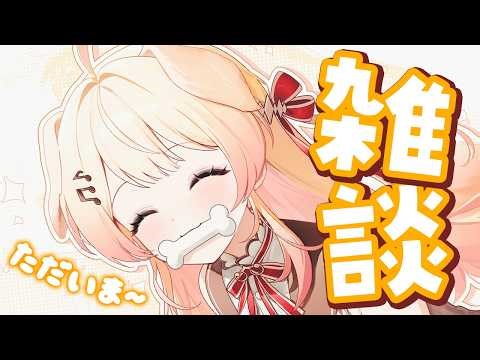 【雑談】お仕事から帰ってきた！ただいま～～【音乃瀬奏】#hololiveDEV_IS #ReGLOSS