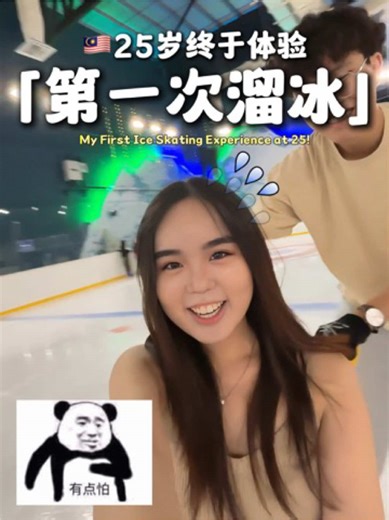 🇲🇾 First Time Ice Skating ⛸️! It gave me a whole new experience~ I’m actually not someone who likes trying new things, because I overthink a lot and care too much about what others think (still working on it) 🥹 He had wanted to go ice skating with me for a long time, but I always said no ❌ HAHA! So why did I go this time? It just so happened that we had nothing planned that day, and he brought it up again, saying, “How will you know you don’t like it if you don’t try?” And that’s how this imp