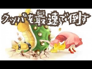 【マリオメーカー#260】クッパを最速で倒す方法！？