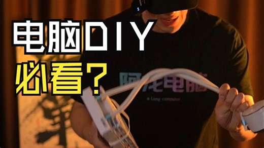 想自己动手DIY主机的兄弟必看？