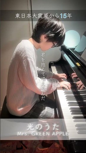 光のうた/Mrs.GREEN APPLE【2026.3.11日東日本大震災から15年】