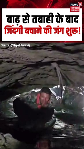 Nepali Army Rescue Viral Video : बाढ़ से तबाही के बाद जिंदगी बचाने की जंग शुरू! | Nepal Flood | N18S