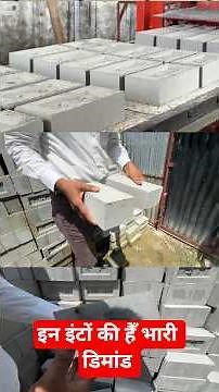 लाल ईटो से जयादा डिमांड है फ्लाई ऐश ब्रिक्स ईटो की | Fly ash bricks making business