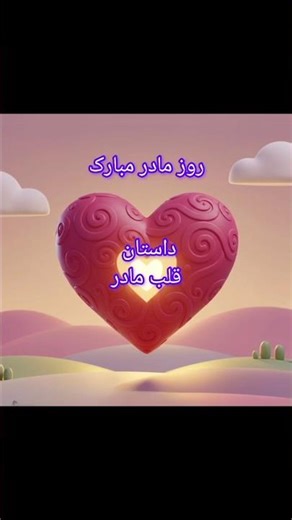 داستان قلب مادر (روز مادر مبارک)