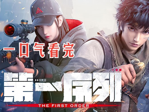 一口气看完《第一序列》动漫