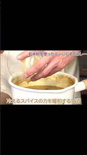 ルーは炒めるだけで超簡単！カレーの作り方。小麦粉不使用・無添加 〜矢作直樹×大谷ゆみこヤマトナデシコチャンネル〜