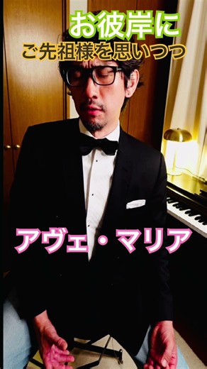 お彼岸にご先祖様を思い、オペラ歌手が歌うAve Maria. #オペラ歌手 #avemaria #歌ってみた #カバー
