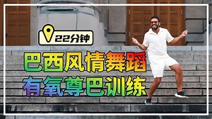 【Tanju Dance】22分钟巴西风情舞蹈有氧尊巴训练！融合现代巴西拉丁桑巴等舞蹈风格，能量爆棚，高效燃脂～